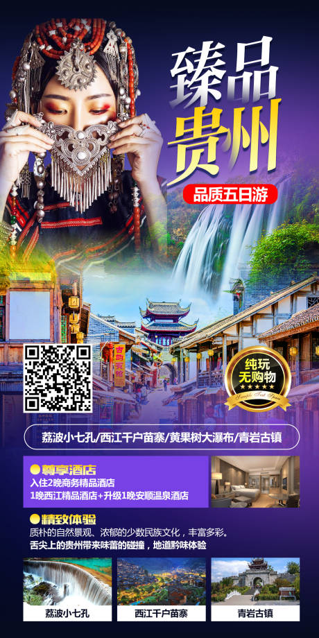 源文件下載【享設計】搜索編號：41300008906486516【貴州旅游 】