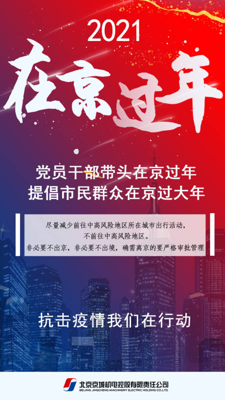 源文件下载【享设计】搜索编号：28960009019843241【红色倡导在京过年海报】