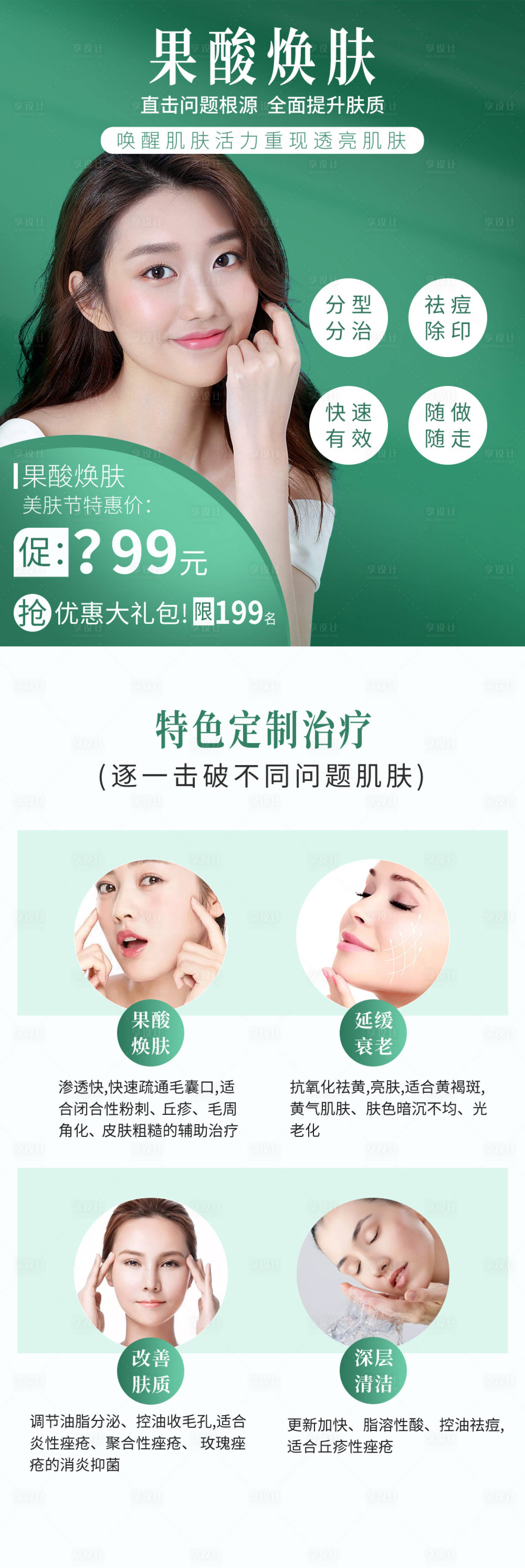 源文件下載【享設計】搜索編號：73170009157559758【果酸換膚詳情頁】