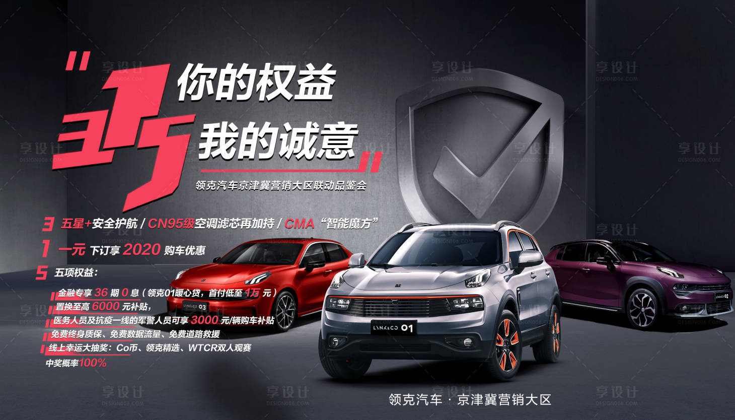 源文件下载【享设计】搜索编号：30000009032843687【汽车315优惠活动展板】