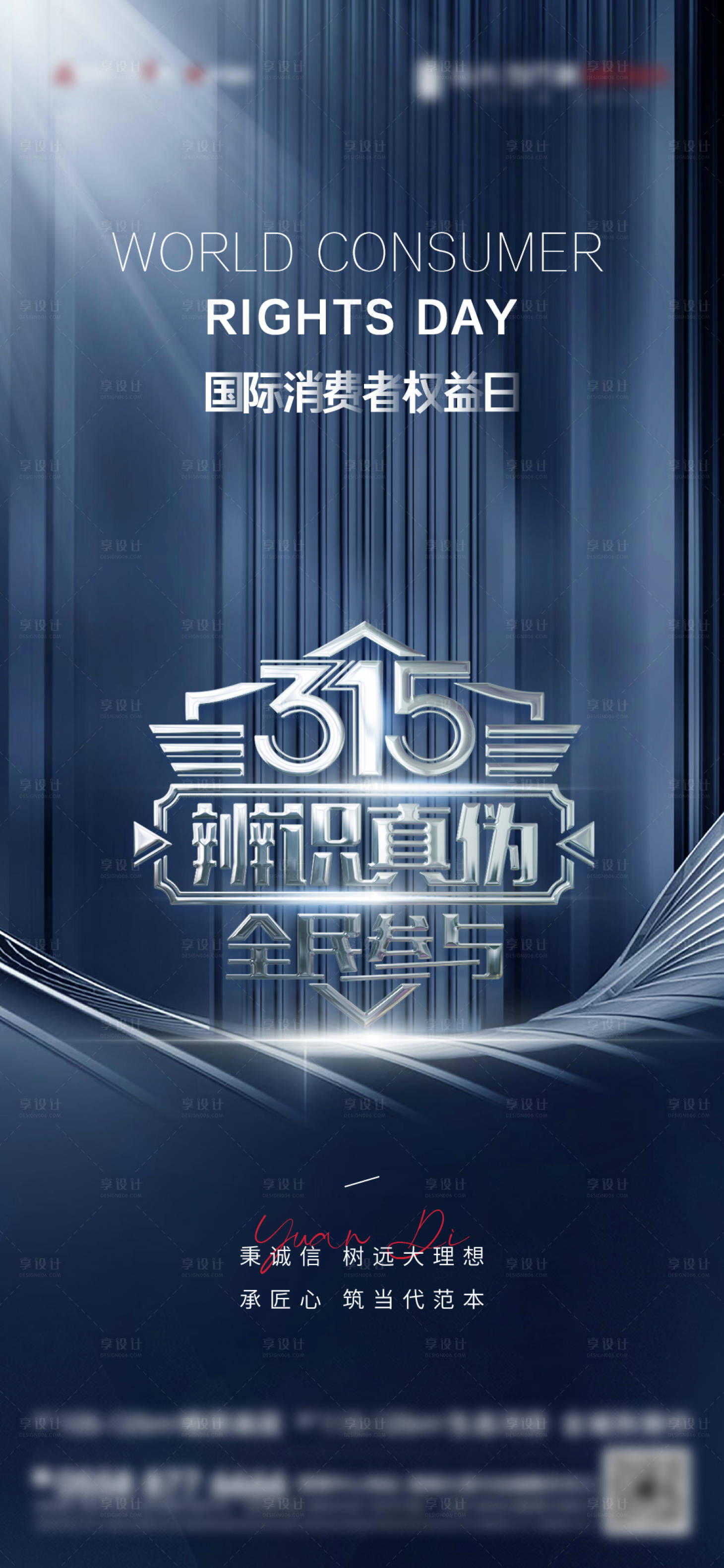 源文件下載【享設(shè)計】搜索編號：87350008937105009【315全民參與消費權(quán)益日】