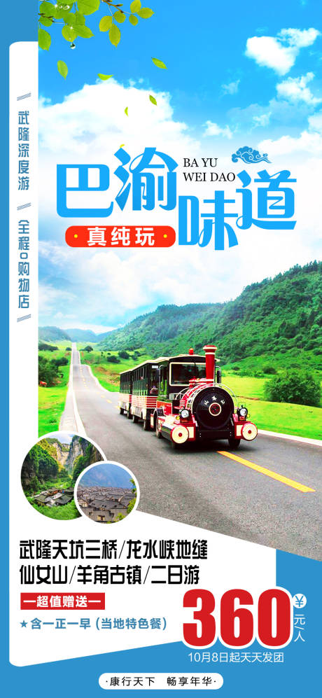 源文件下载【武隆旅游海报】编号：70920008912429657