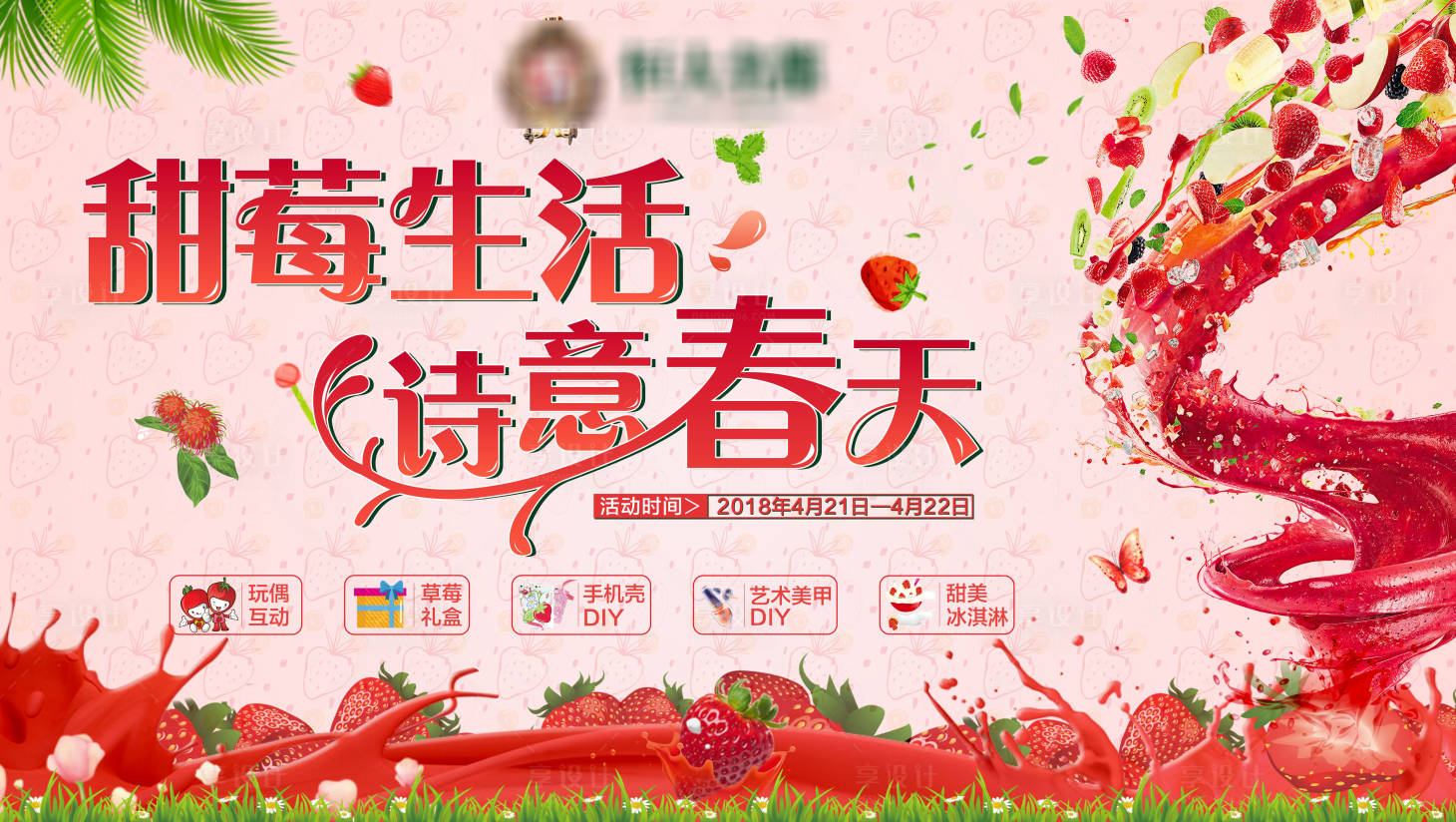 源文件下載【享設(shè)計(jì)】搜索編號：54650008840555543【草莓活動(dòng)背景板】