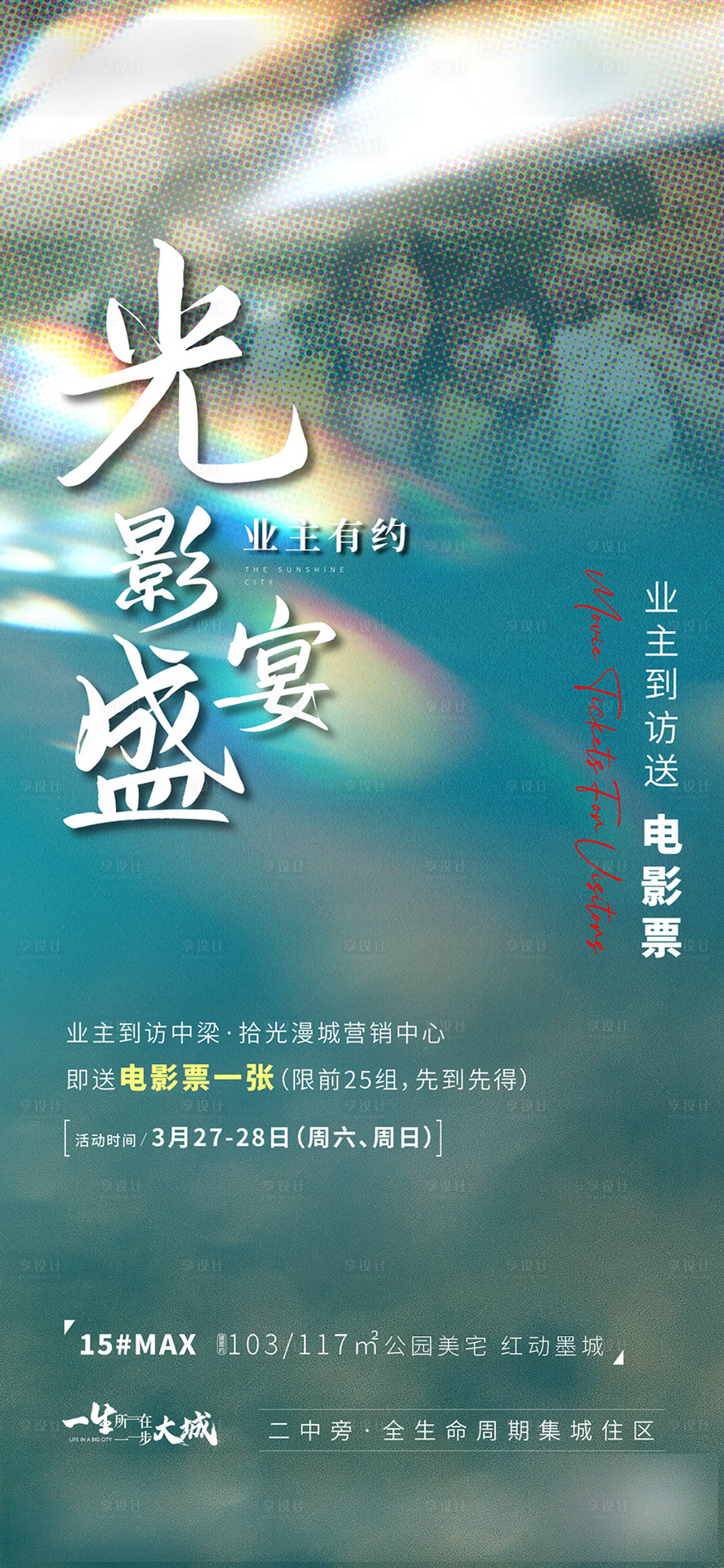 源文件下载【享设计】搜索编号：40030009115309998【电影票暖场活动海报】