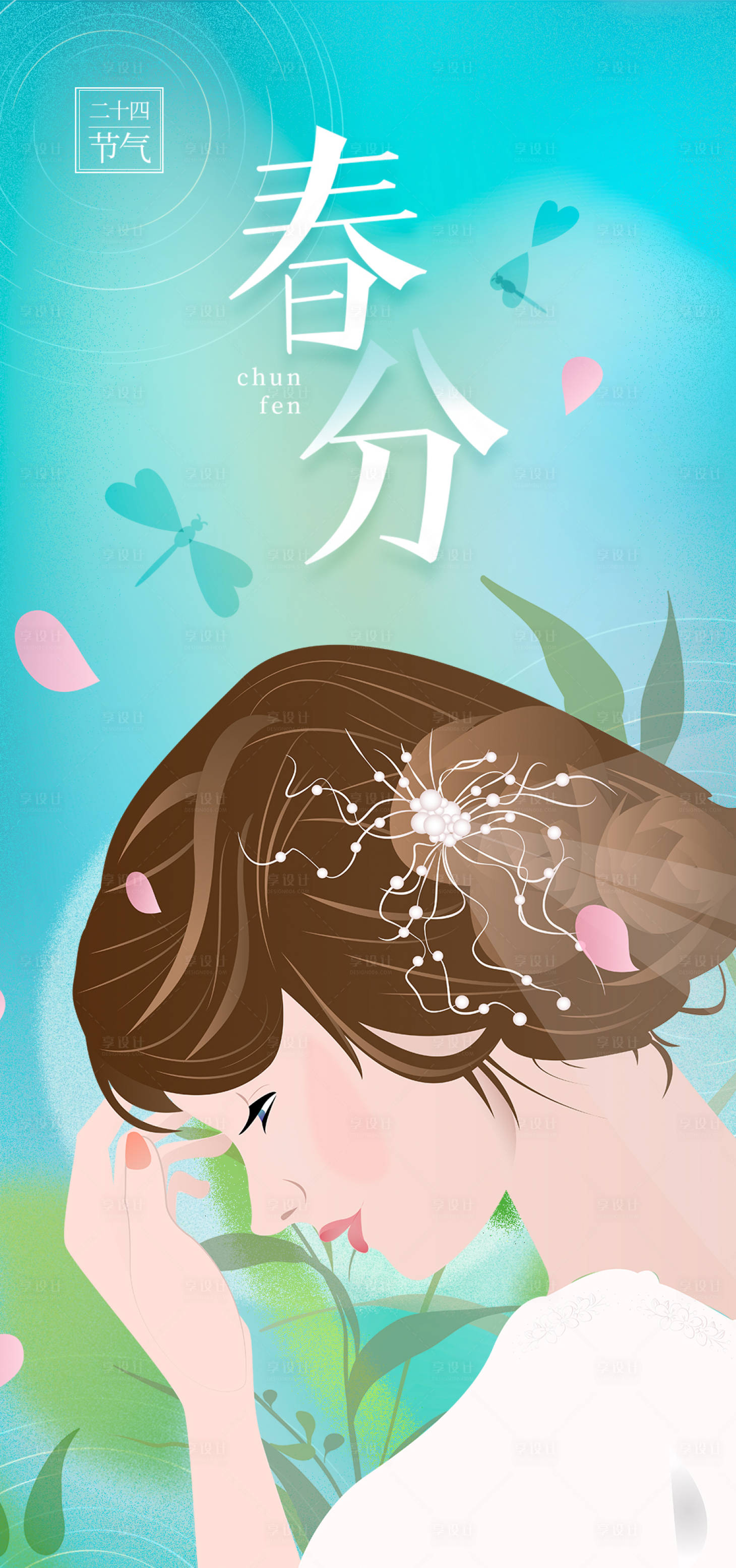 源文件下載【享設(shè)計(jì)】搜索編號(hào)：85210009003265826【春分插畫節(jié)氣海報(bào)】