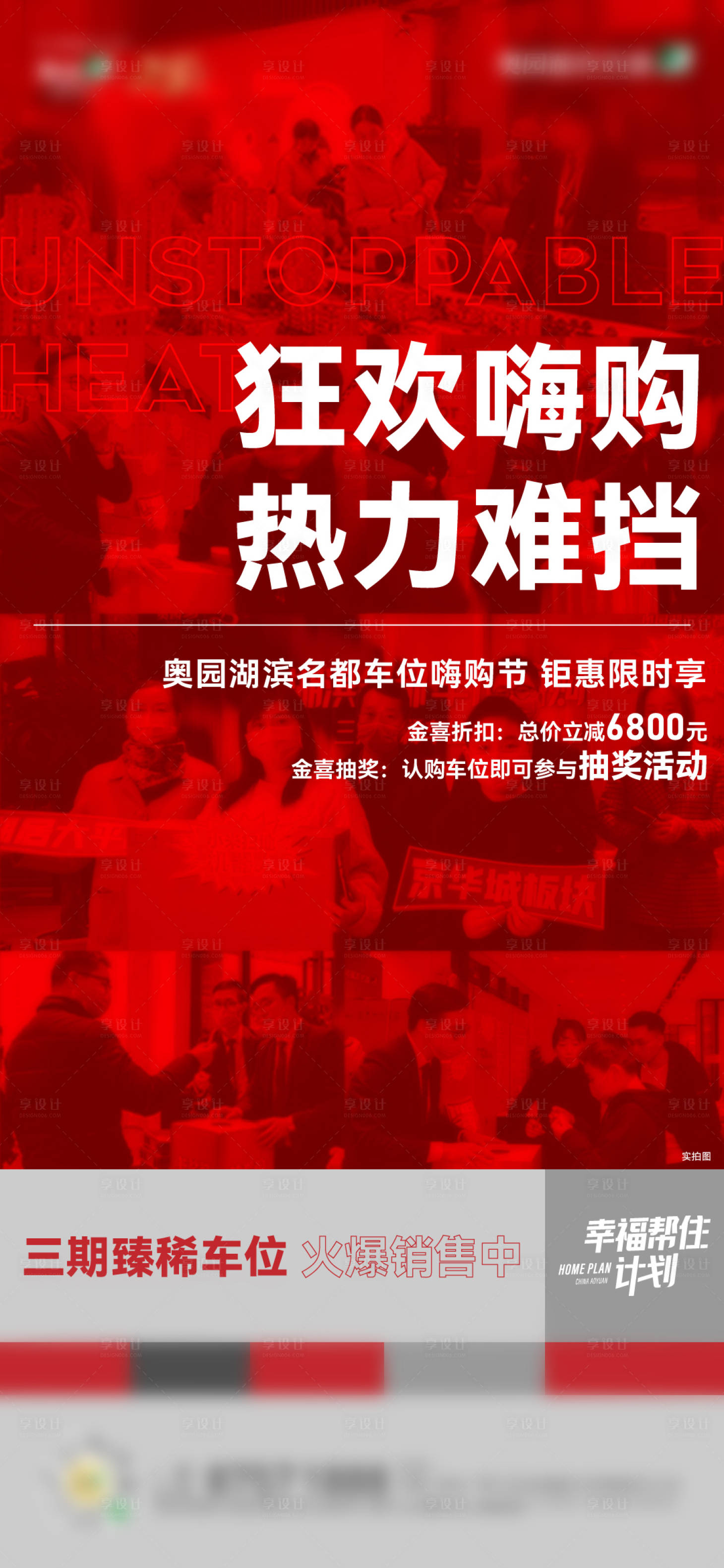 源文件下载【享设计】搜索编号：35860008749368750【地产车位卖压热销海报】