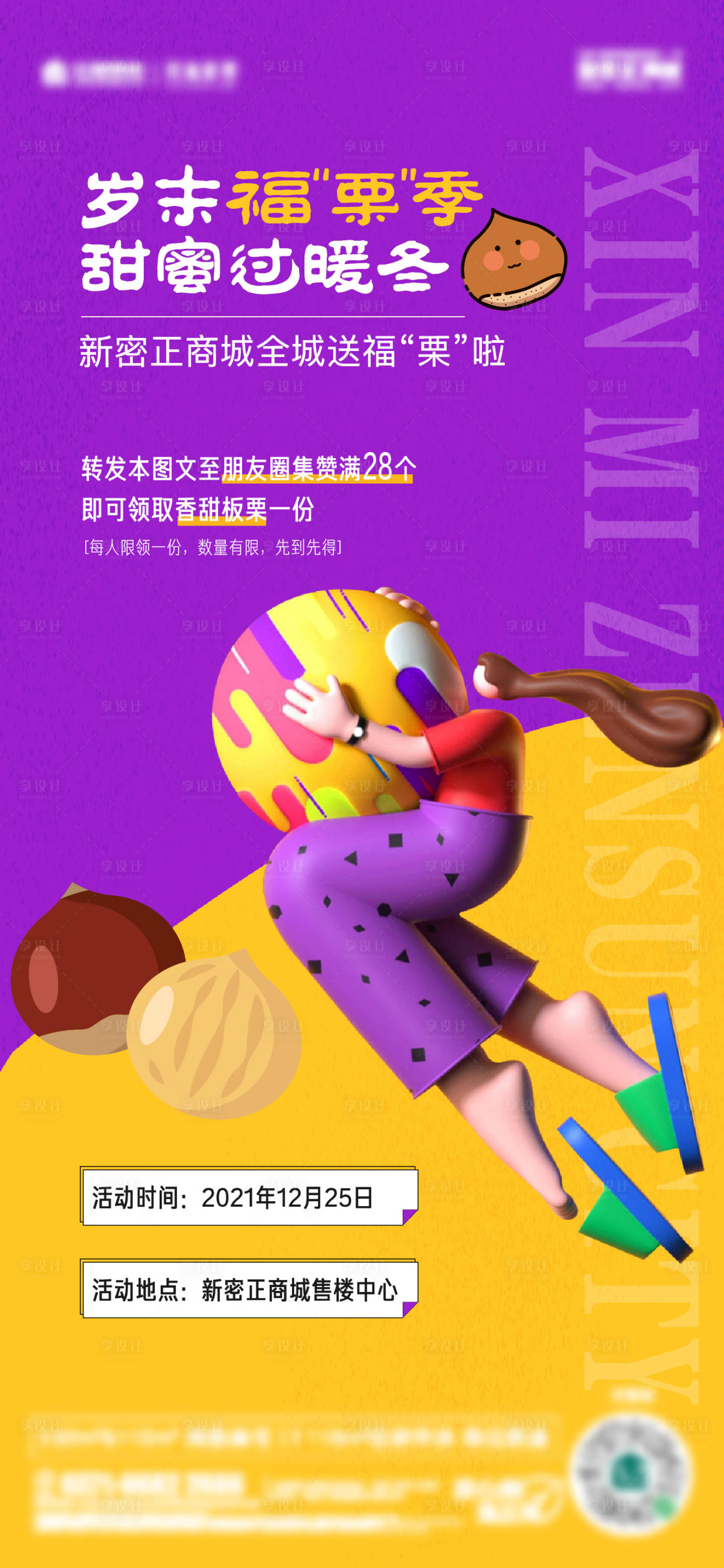 源文件下载【享设计】搜索编号：49750008873851556【地产周末暖场送福栗活动海报】