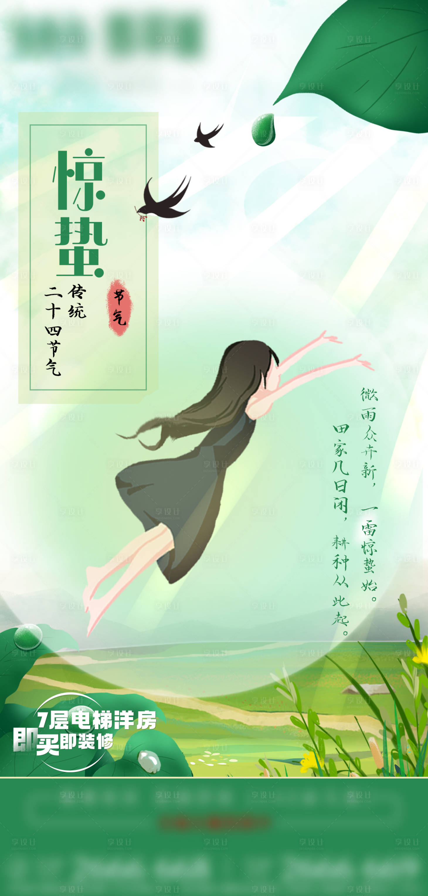 源文件下載【享設計】搜索編號：77980008731985399【驚蟄海報微推】