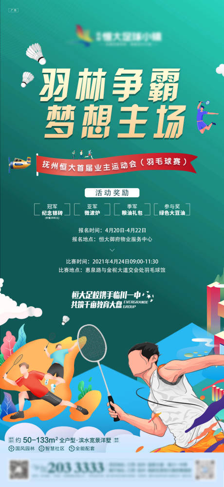源文件下載【享設計】搜索編號：96940008814755949【羽毛球活動】