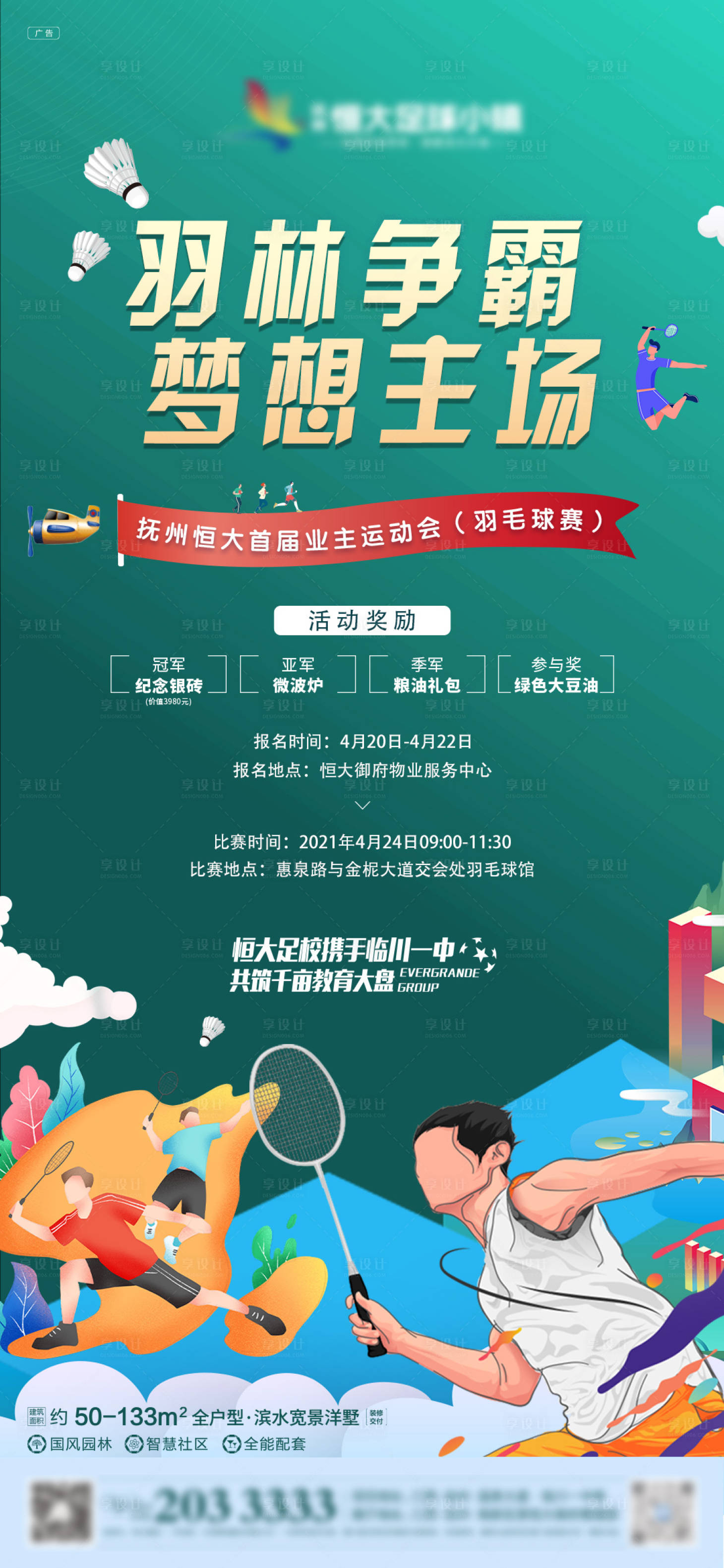 源文件下載【享設計】搜索編號：96940008814755949【羽毛球活動】