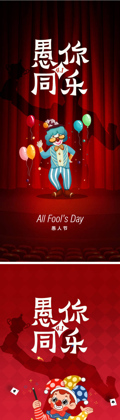 源文件下载【享设计】搜索编号：66760008880297611【愚人节海报】
