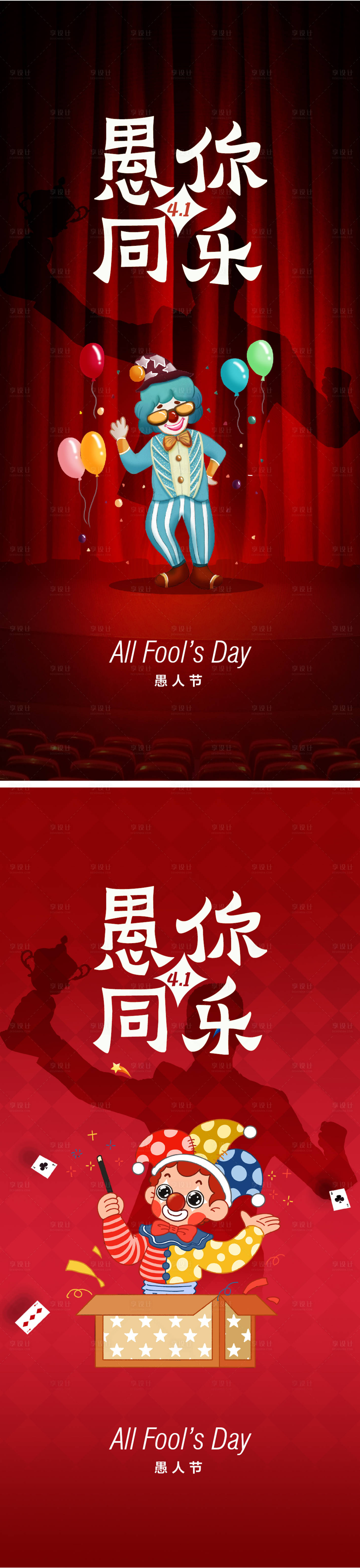 源文件下载【享设计】搜索编号：66760008880297611【愚人节海报】