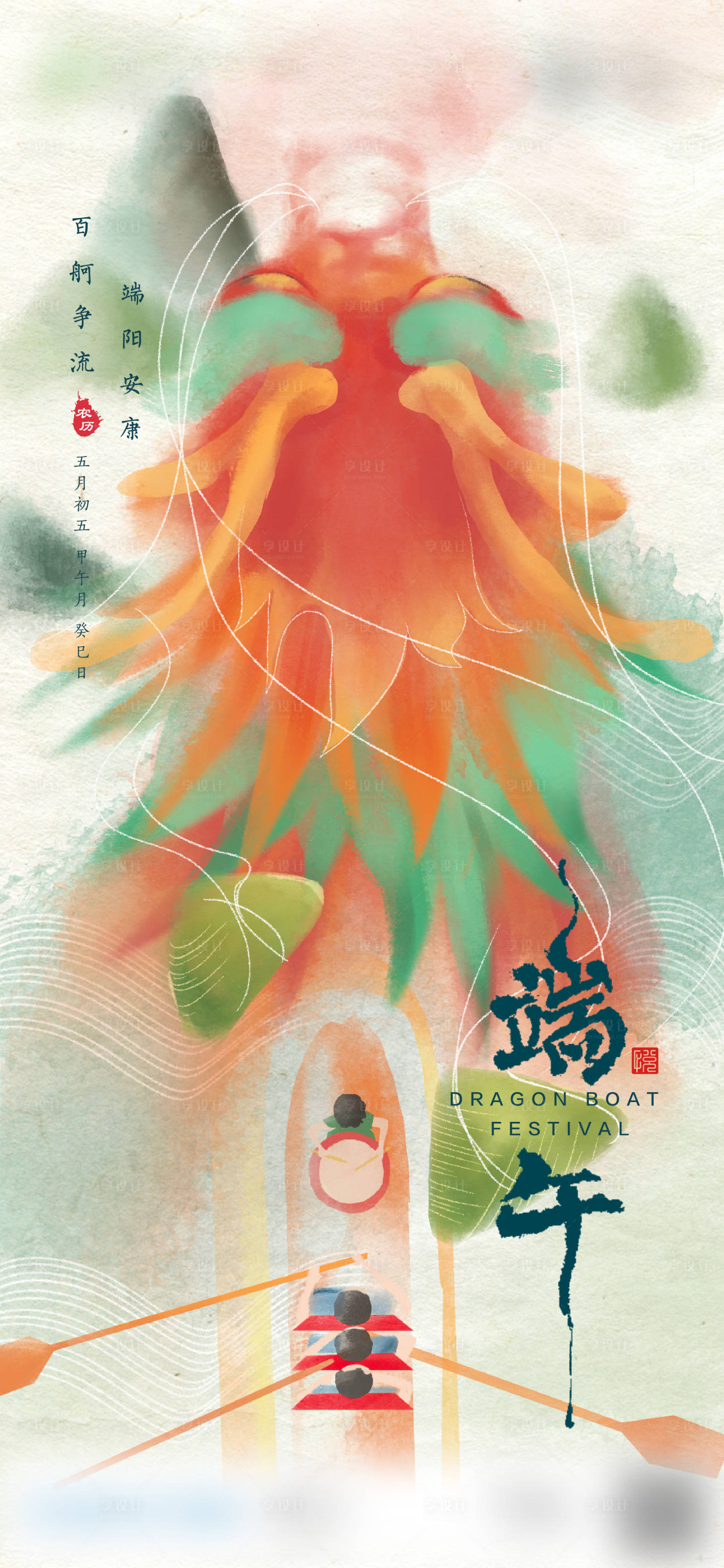 源文件下载【端午节海报】编号：52260008994561083