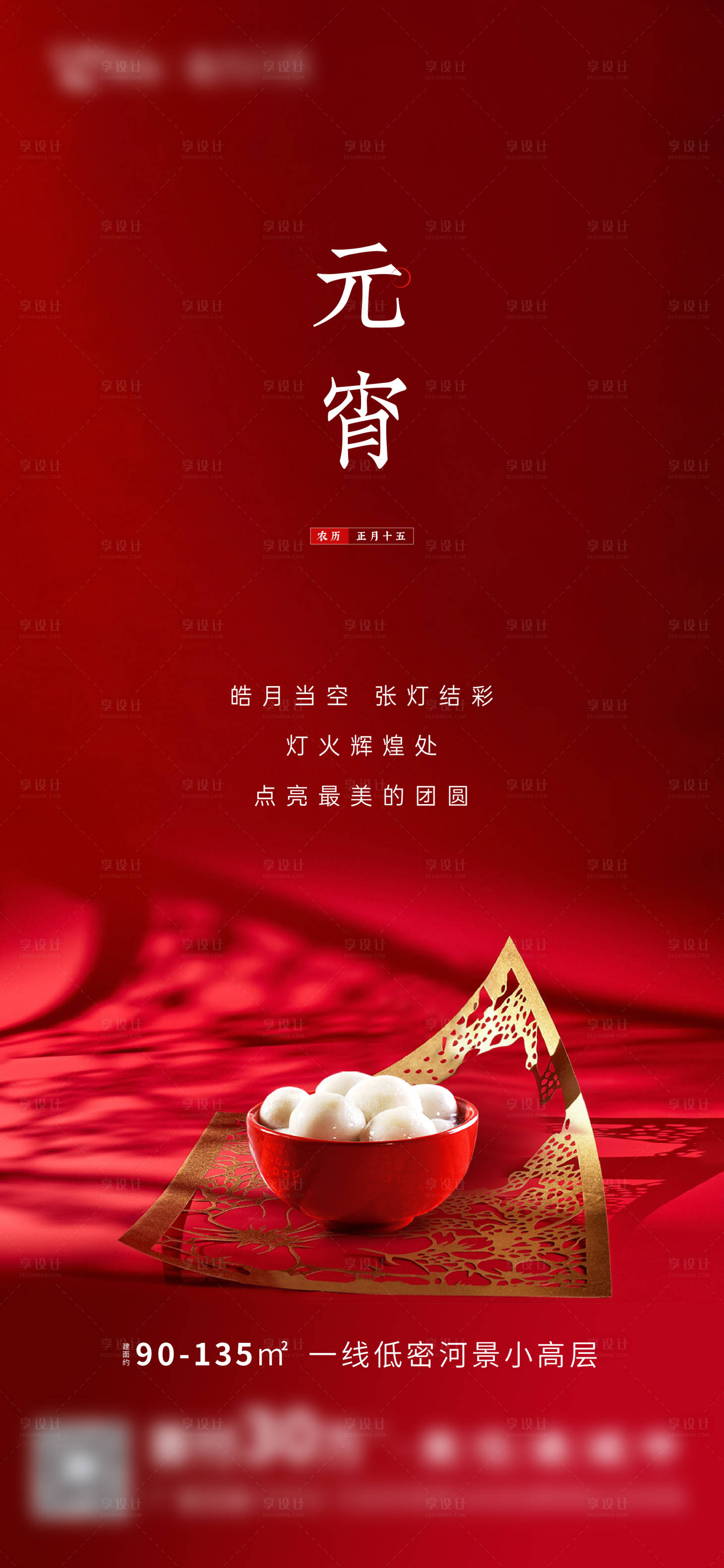 源文件下載【享設計】搜索編號：77530009023392433【元宵地產海報】
