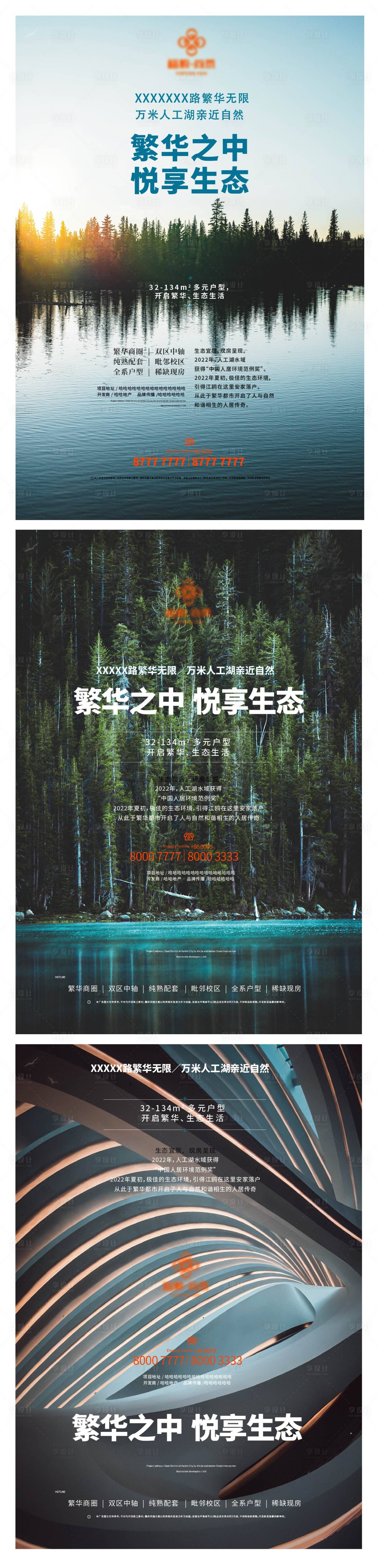 源文件下載【享設計】搜索編號：31620008834096998【地產生態海報 】