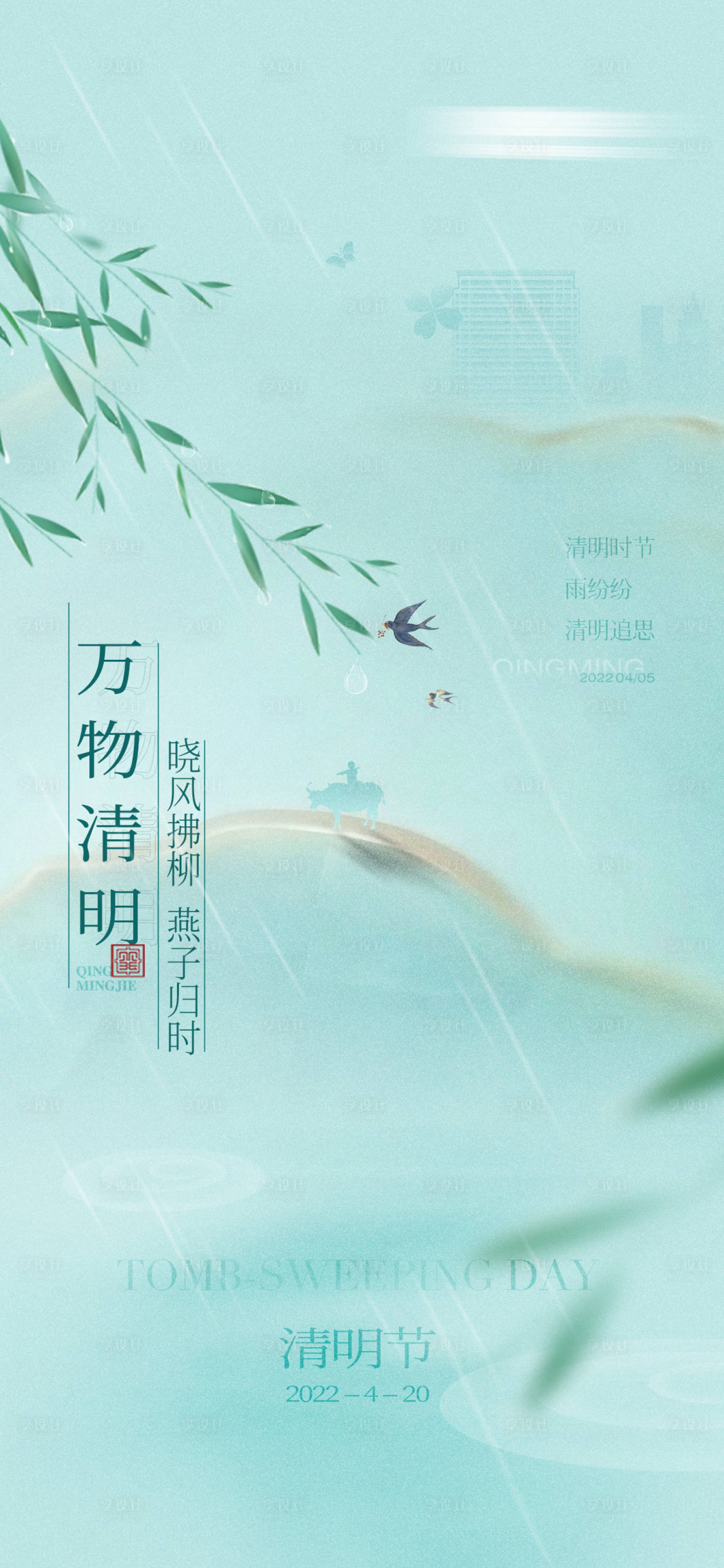 源文件下載【享設計】搜索編號：62420009016633763【地產清明海報】