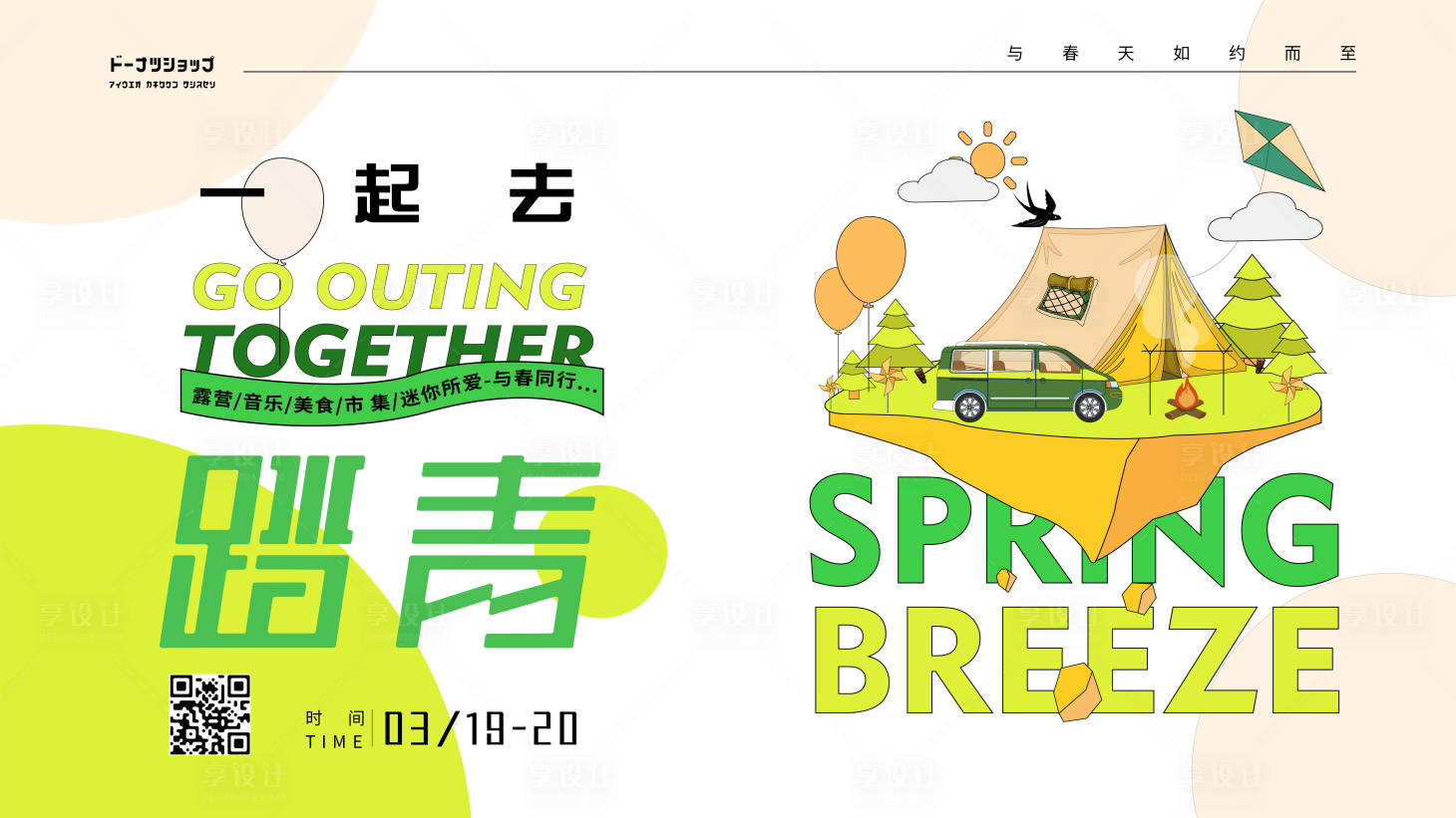 源文件下載【踏青活動(dòng)背景板】編號(hào)：97900008744186529