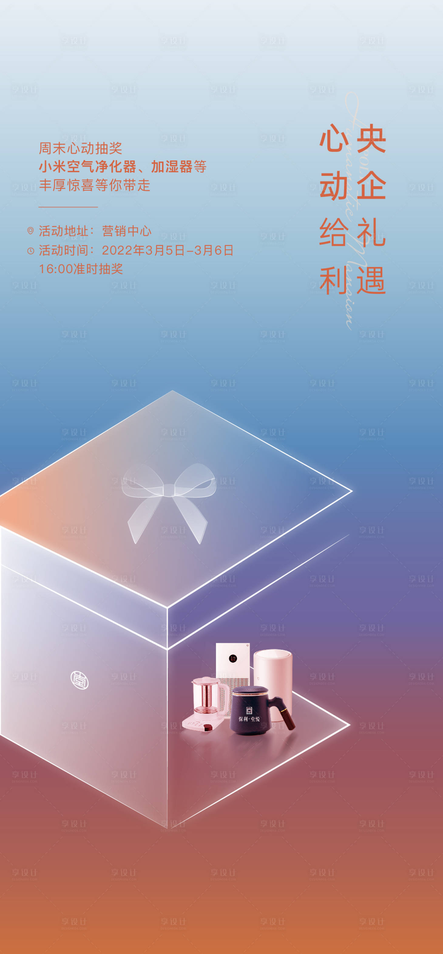 源文件下载【享设计】搜索编号：79120008887533452【暖场活动单图】