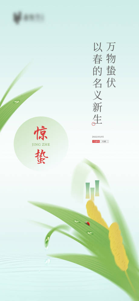 源文件下載【享設計】搜索編號：33530008705684602【驚蟄節氣海報】