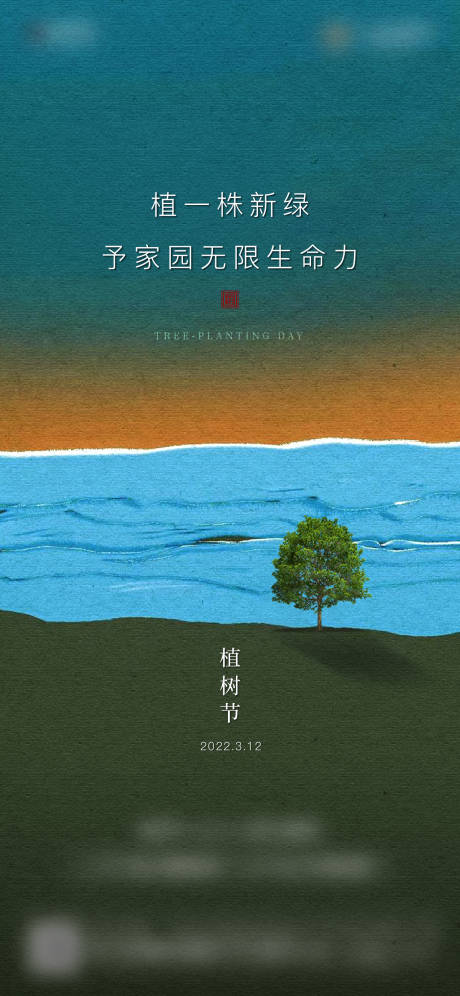 源文件下载【植树节简约海报】编号：43020008832842109