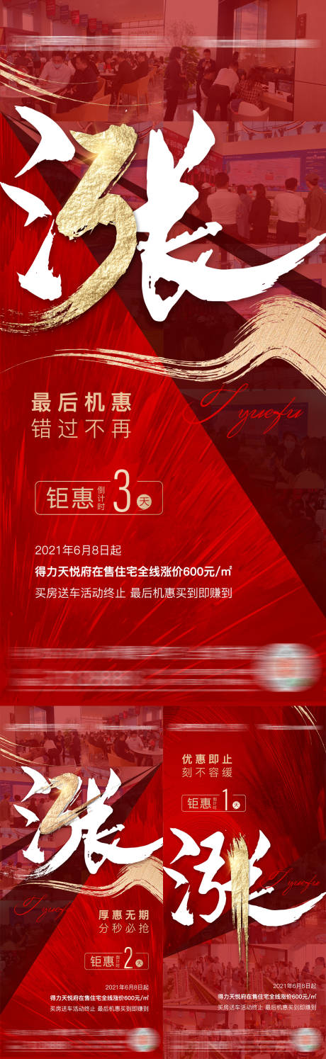 源文件下载【地产人气涨价倒计时系列海报】编号：20220322112339595