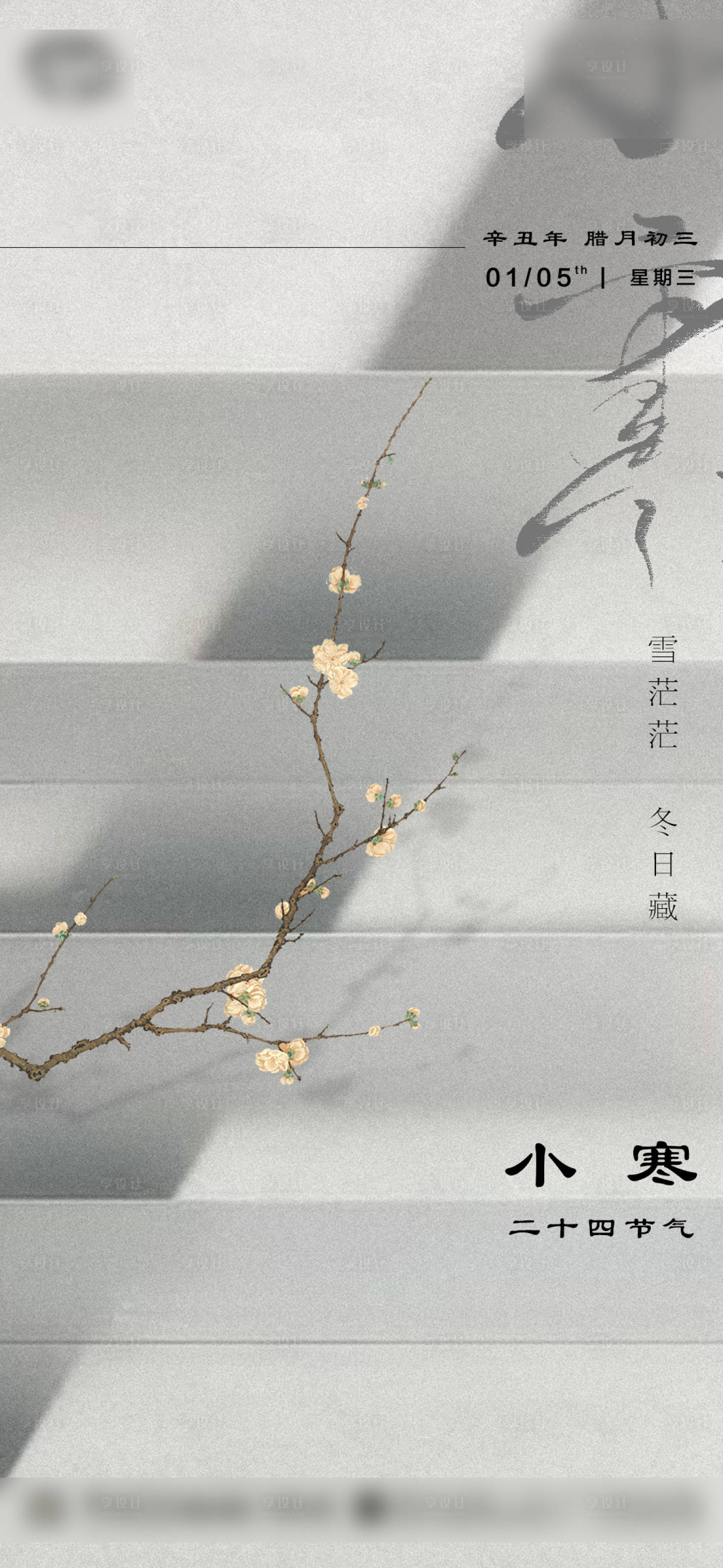 源文件下載【享設計】搜索編號：73120008757264524【小寒】