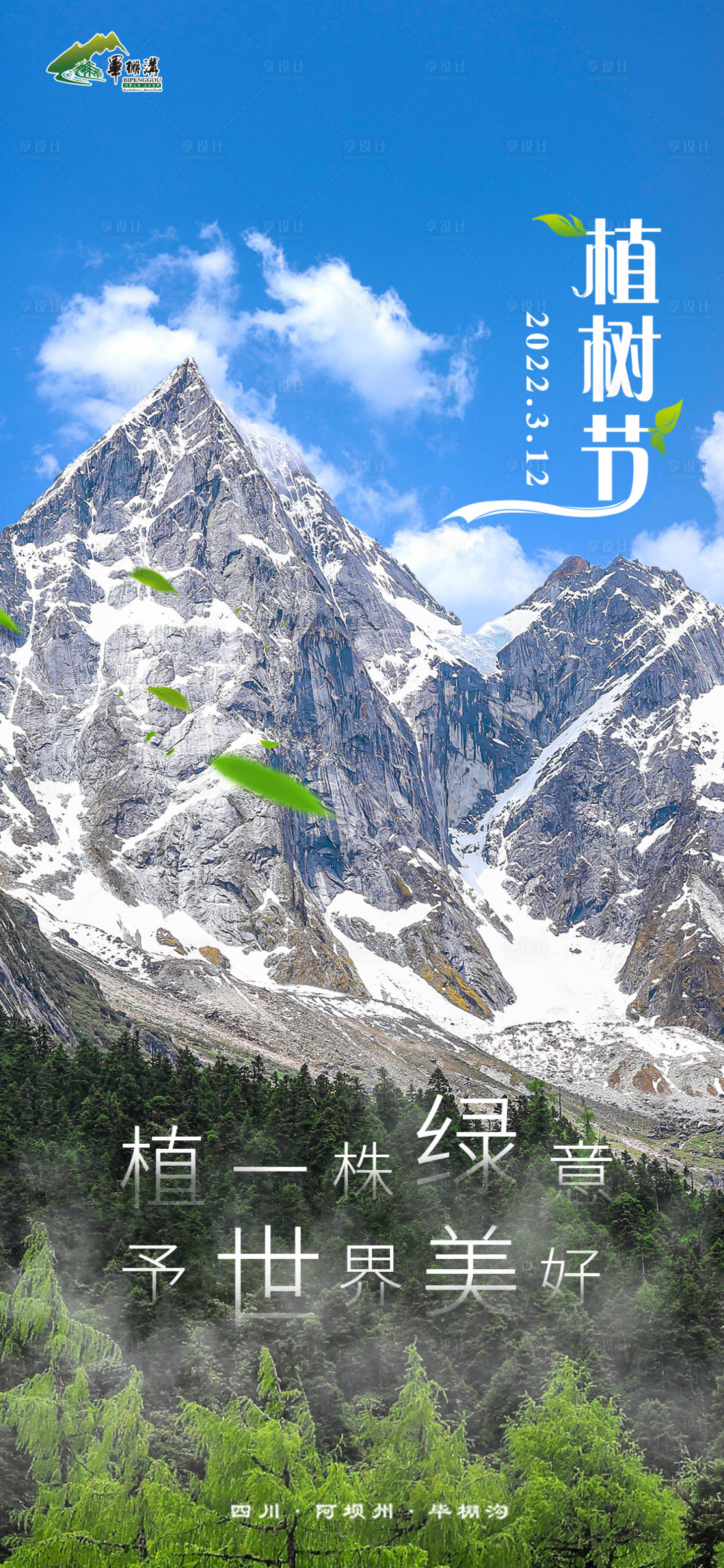 源文件下載【享設(shè)計】搜索編號：30900009180325606【植樹節(jié)】