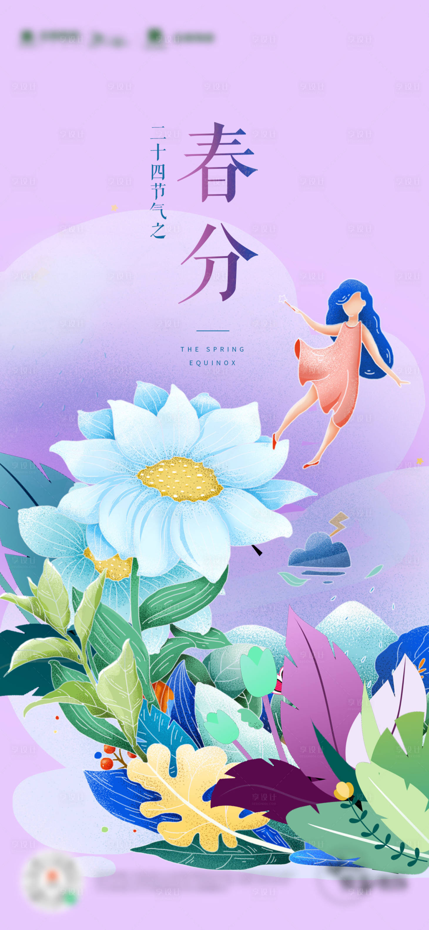 源文件下載【享設計】搜索編號：26860008919055510【春分海報】