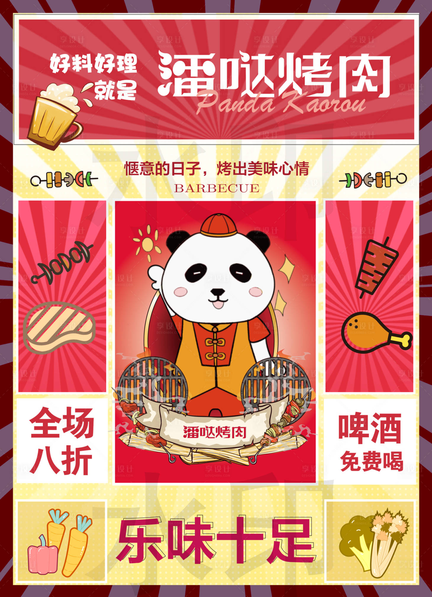 源文件下载【享设计】搜索编号：91030009149107897【烧烤活动背景板】