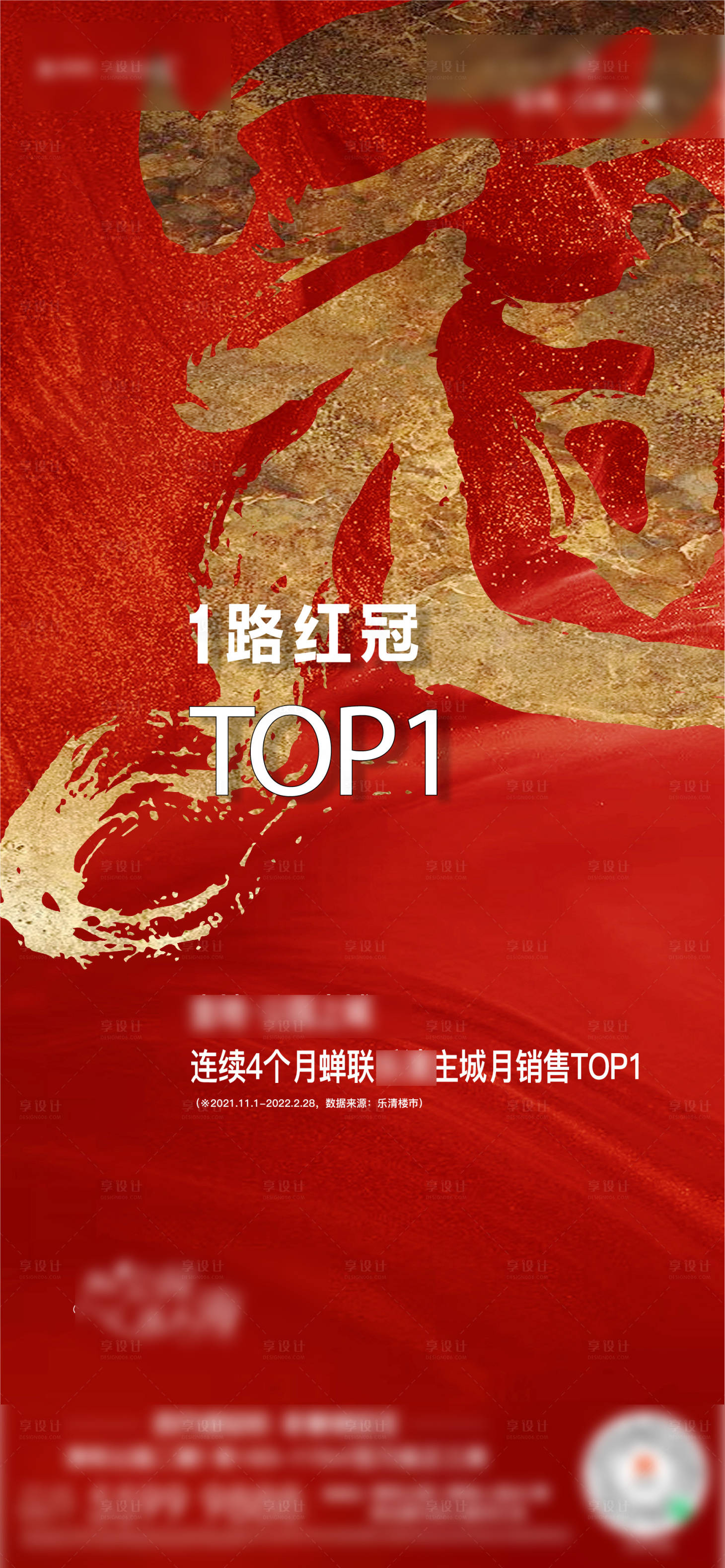 源文件下載【房地產(chǎn)銷冠紅金熱銷海報】編號：90730008691939331