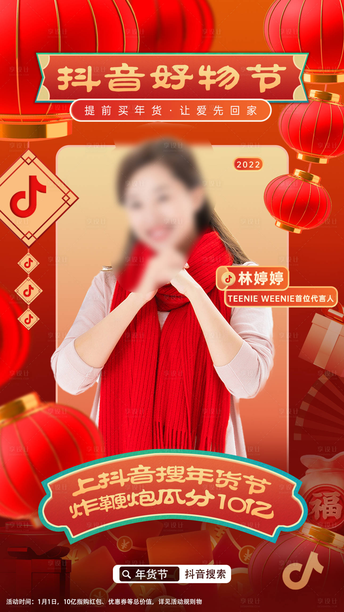 源文件下載【享設(shè)計】搜索編號：39100008896482261【抖音好物節(jié)直播海報】