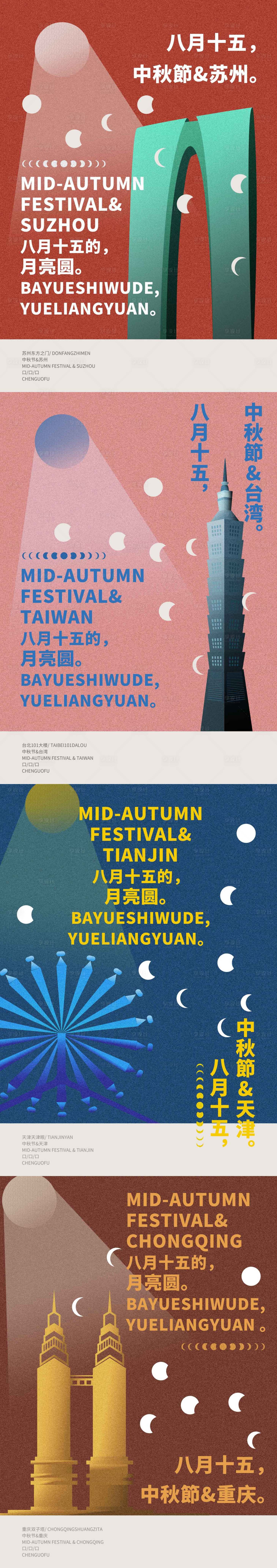源文件下载【苏州台湾天津重庆地标中秋节】编号：33780008987667934