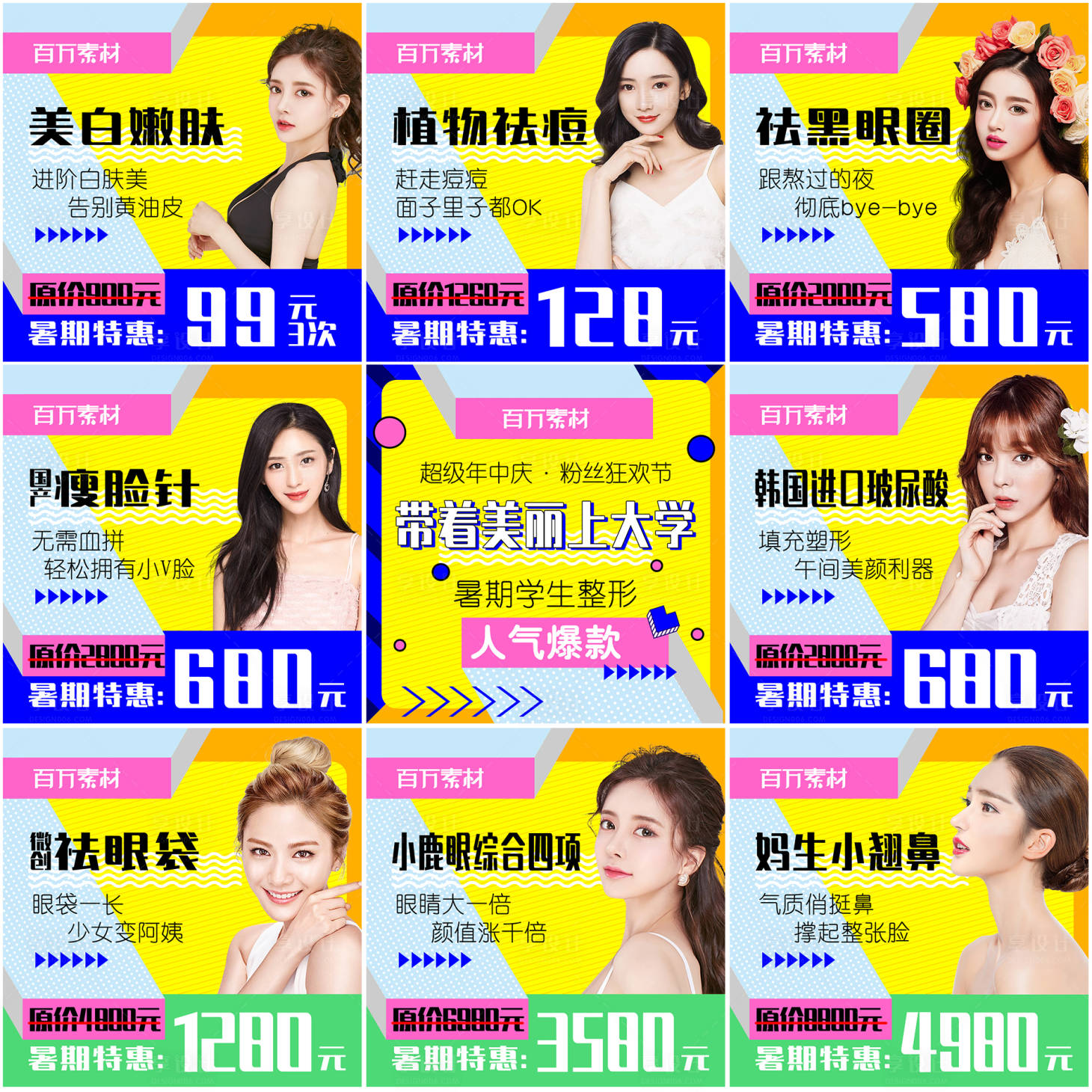 源文件下载【暑期医美九宫格】编号：23090008998784878