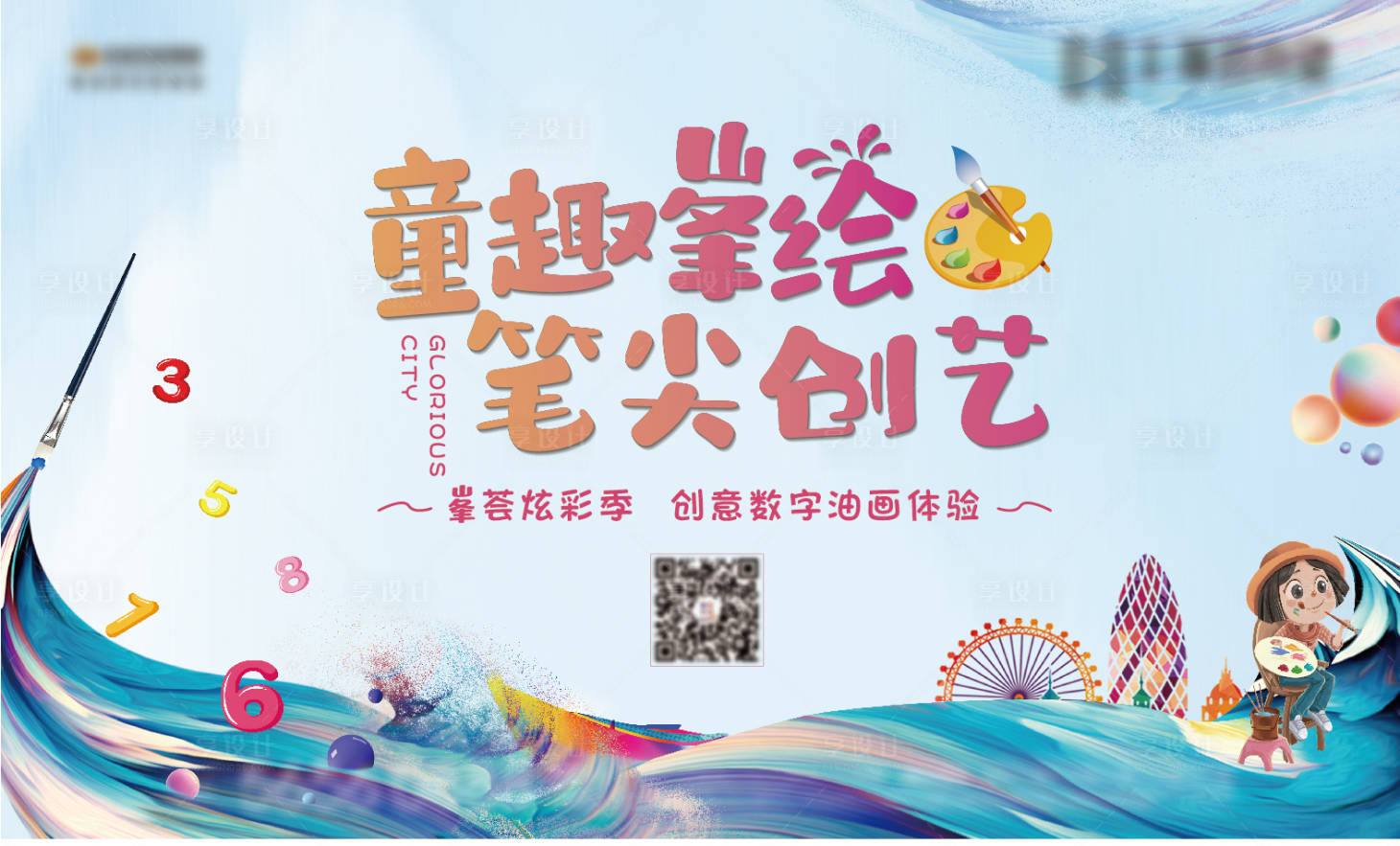 源文件下载【享设计】搜索编号：82420008914764566【地产暖场活动绘画海报】