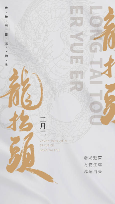 源文件下載【龍?zhí)ь^節(jié)氣海報】編號：56700008726084321