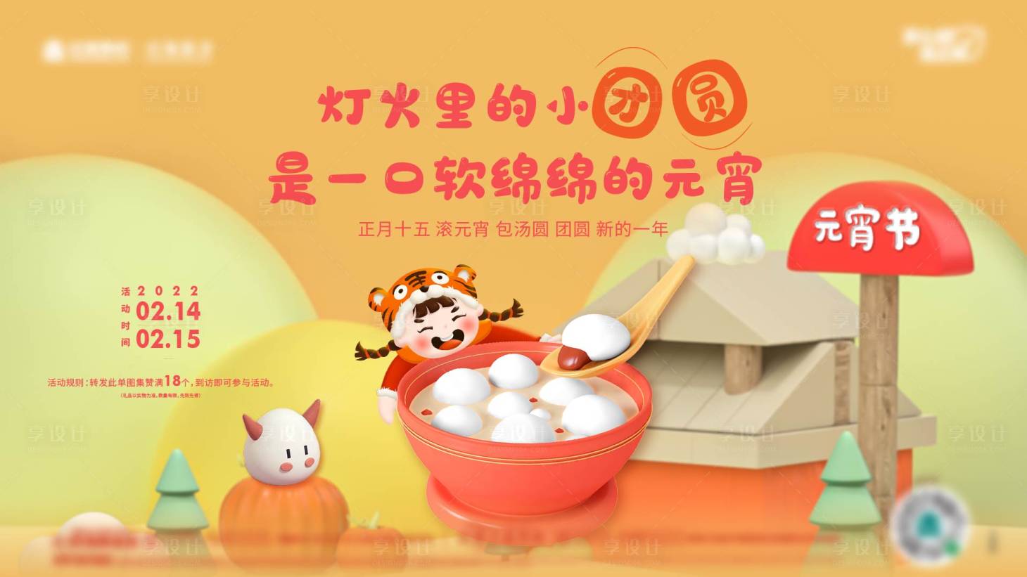 源文件下载【享设计】搜索编号：87440008898141787【元宵节暖场活动】