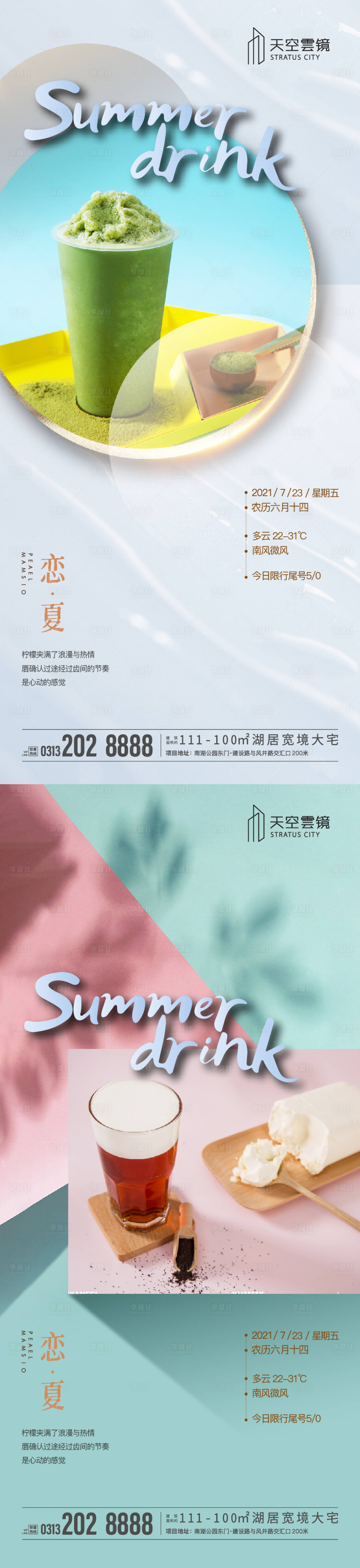 源文件下載【享設計】搜索編號：29620008688898088【地產飲品活動系列單圖】
