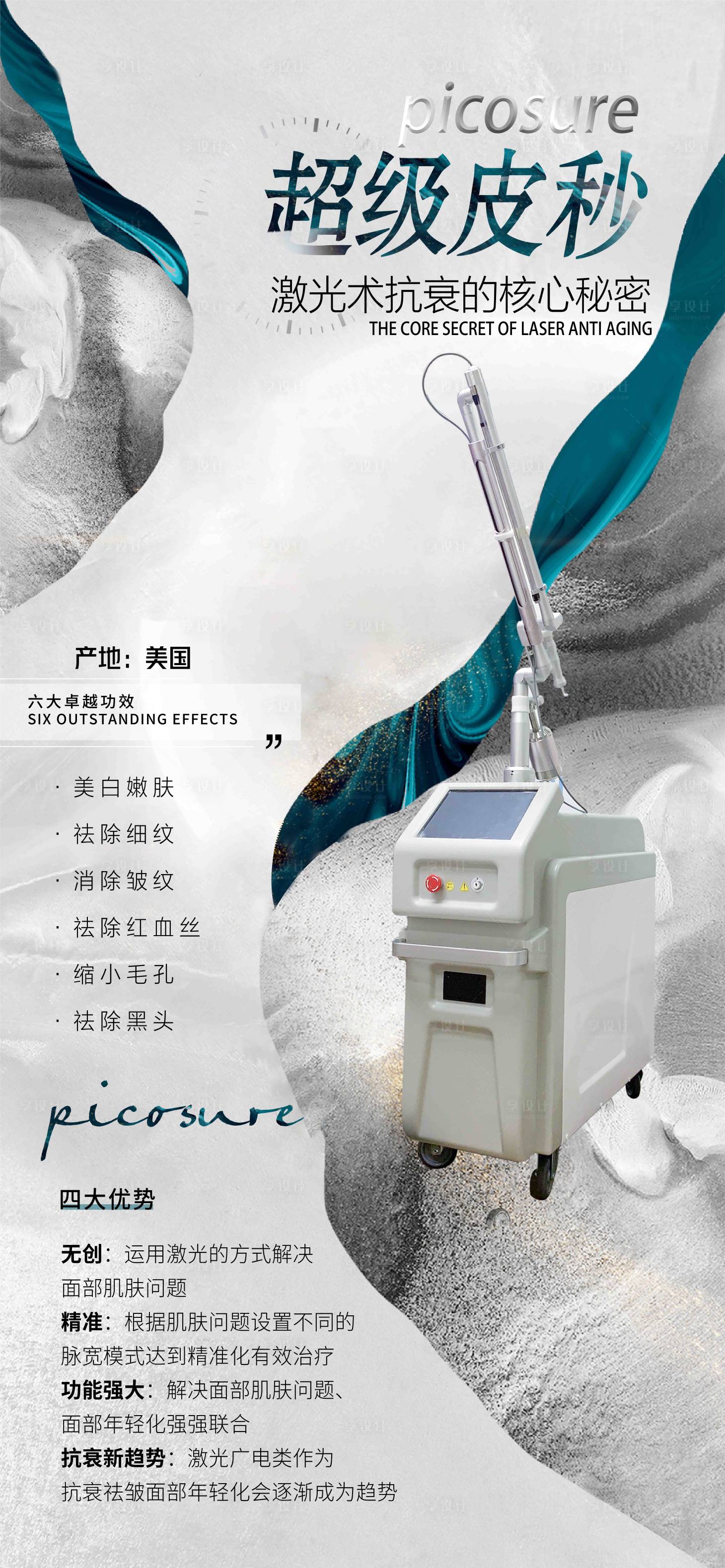 源文件下载【享设计】搜索编号：89050009038883459【医美超皮秒】