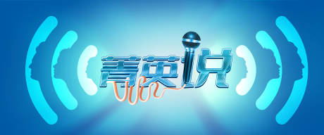 源文件下载【青年说演讲活动背景板】编号：70310008982471702