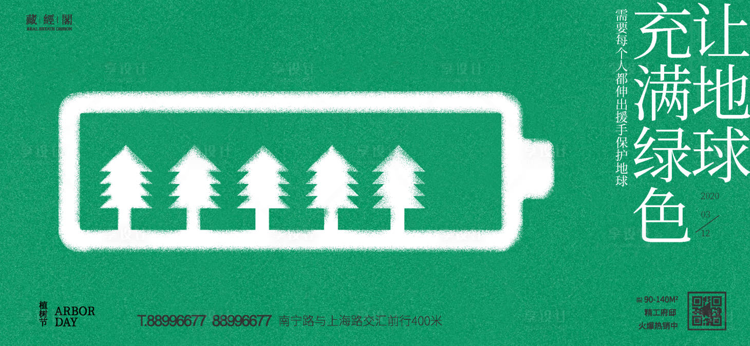 源文件下载【享设计】搜索编号：89490008719187959【植树节充能电池广告展板】