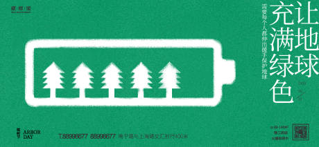 编号：20220303212806159【享设计】源文件下载-植树节充能电池广告展板
