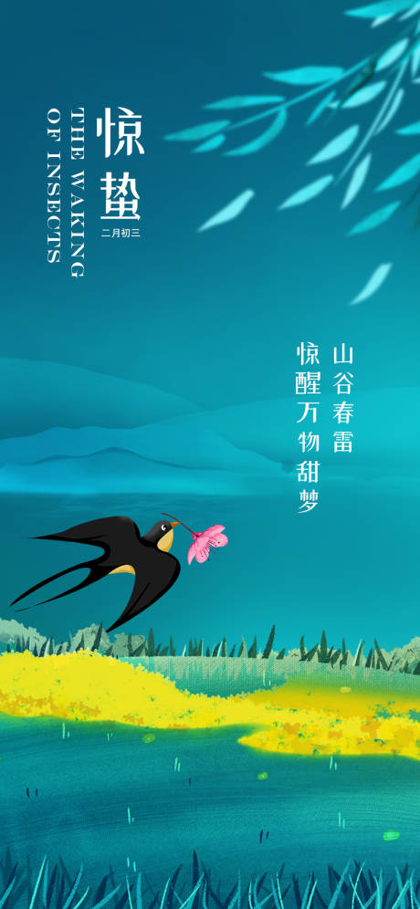 源文件下載【享設(shè)計(jì)】搜索編號(hào)：18810008720598418【驚蟄海報(bào)】