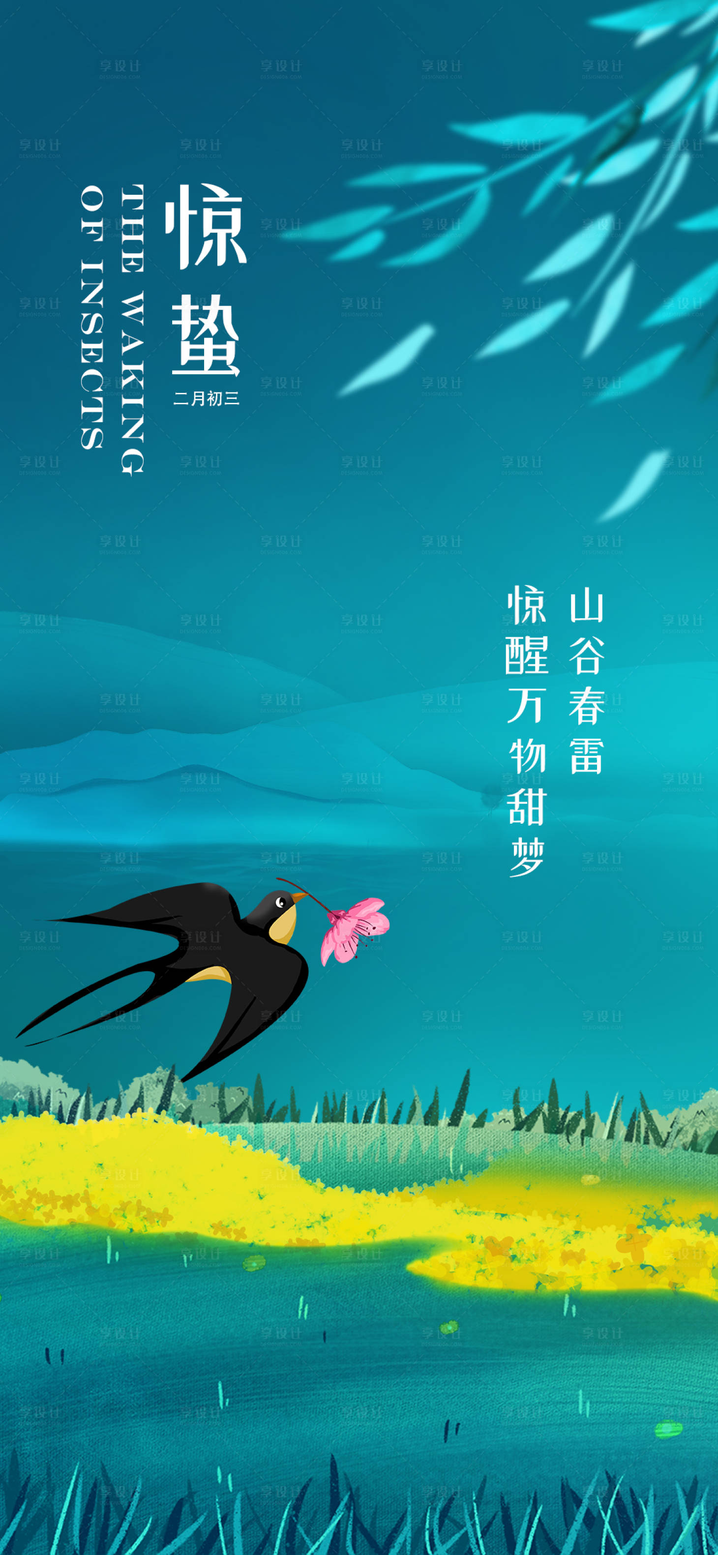 源文件下载【享设计】搜索编号：18810008720598418【惊蛰海报】