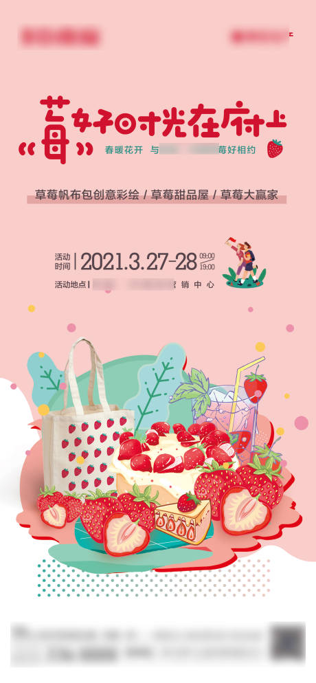 编号：20220301213325870【享设计】源文件下载-地产摘草莓手工包DIY活动海报