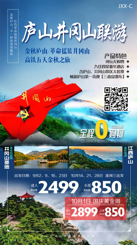 源文件下载【庐山井冈山联游海报】编号：68190008956107531