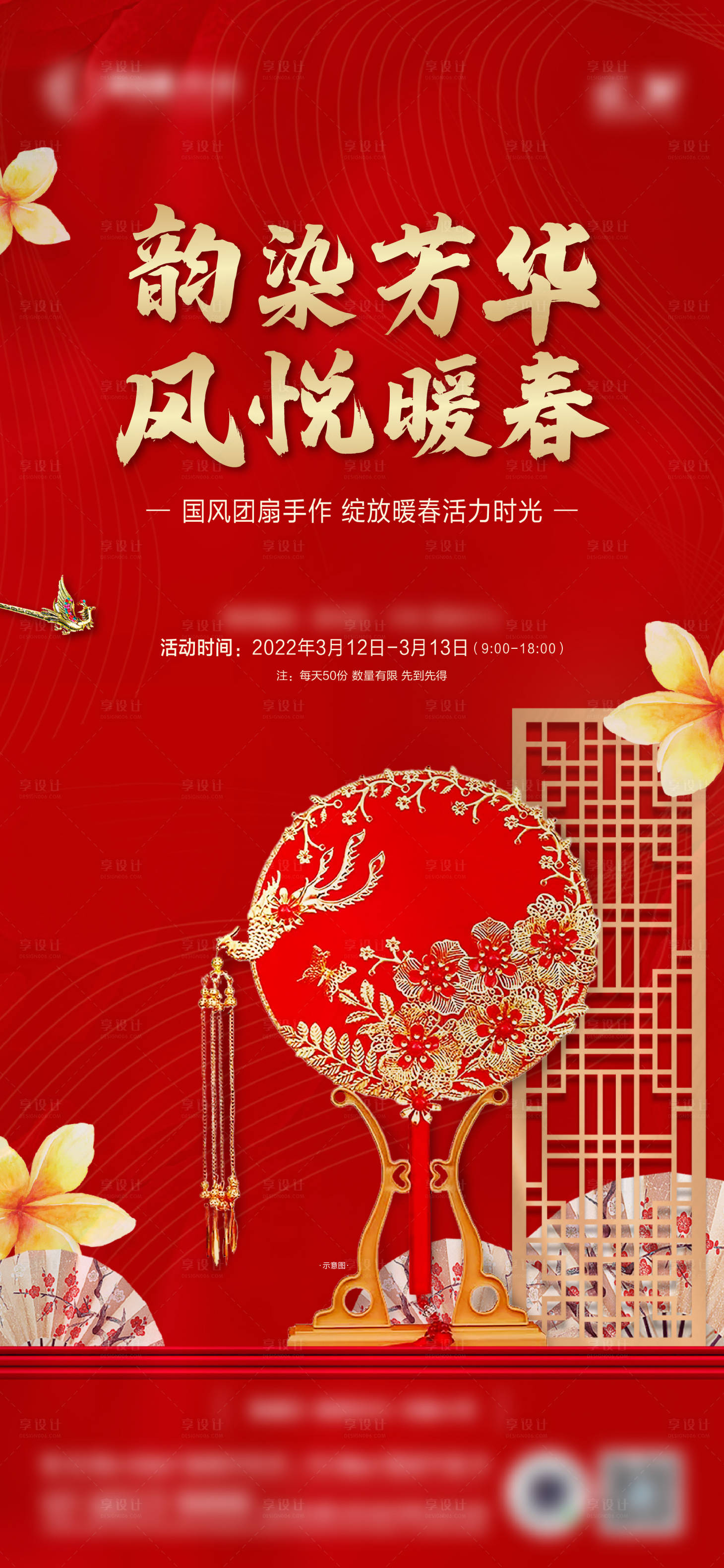 源文件下载【享设计】搜索编号：65570009025244015【地产团扇DIY手作暖场活动海报】