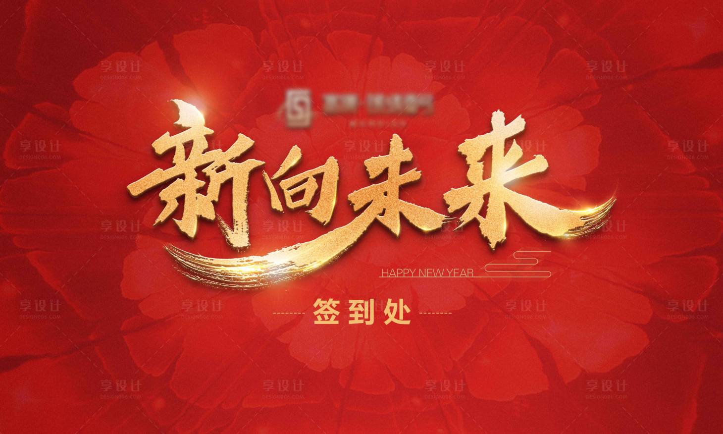 源文件下载【享设计】搜索编号：43520009020384738【签到活动背景板】