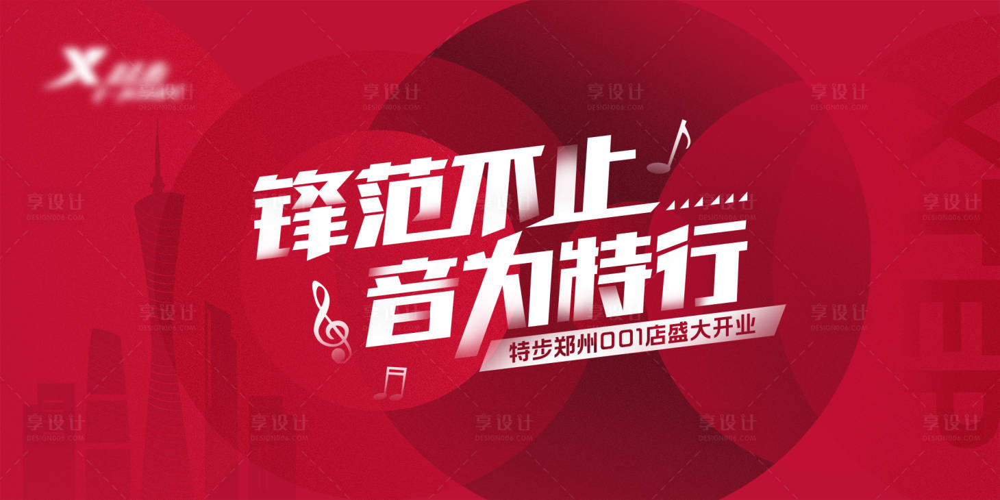 源文件下载【享设计】搜索编号：50490008788251787【盛大开业主背板】