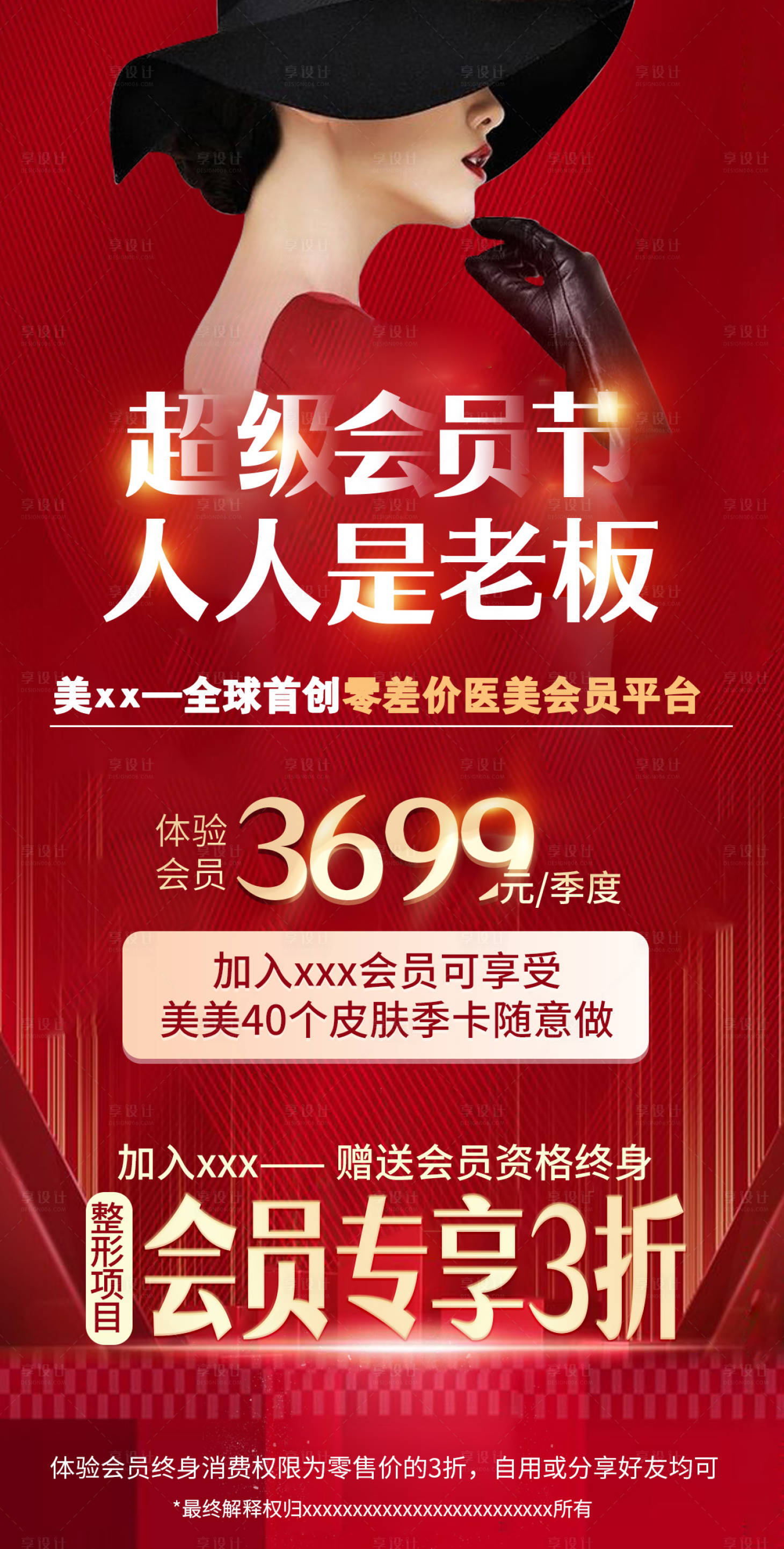 源文件下載【享設(shè)計(jì)】搜索編號(hào)：46350008912659589【醫(yī)美超級(jí)會(huì)員節(jié)海報(bào)】