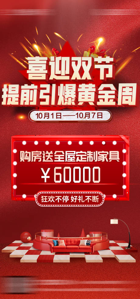 源文件下载【地产国庆促销海报】编号：56030008684151566